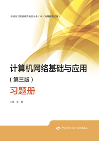 计算机网络基础与应用（第三版）习题册