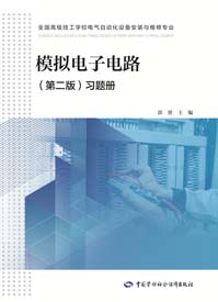 模拟电子电路（第二版）习题册