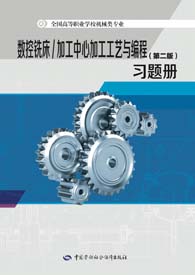 数控铣床/加工中心加工工艺与编程（第二版）习题册