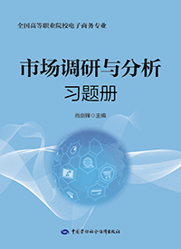 市场调研与分析习题册
