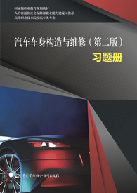 汽车车身构造与维修（第二版）习题册