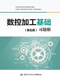 数控加工基础（第五版）习题册