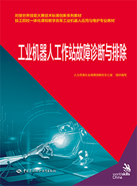 工业机器人工作站故障诊断与排除
