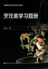 烹饪美学习题册