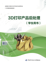 3D打印产品后处理（学生用书）
