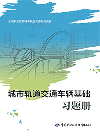 城市轨道交通车辆基础习题册