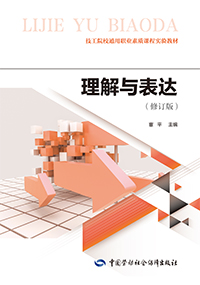 理解与表达（修订版）