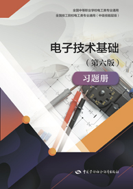 电子技术基础（第六版）习题册