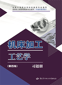 机床加工工艺学（第四版）习题册