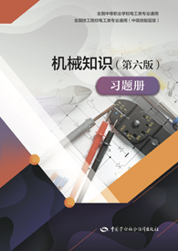 机械知识（第六版）习题册