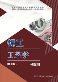 焊工工艺学（第五版）习题册