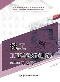 铣工工艺与技能训练（第三版）习题册