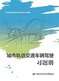 城市轨道交通车辆驾驶习题册