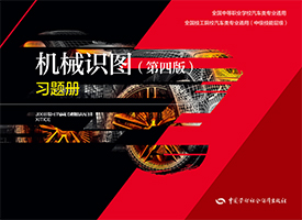 机械识图（第四版）习题册