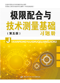极限配合与技术测量基础（第五版）习题册