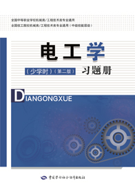 电工学（少学时）（第二版）习题册