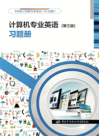 计算机专业英语（第三版）习题册