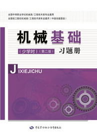机械基础（少学时）（第二版）习题册