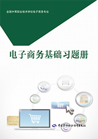 电子商务基础习题册