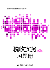 税收实务（第二版）习题册