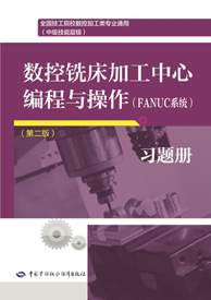 数控铣床加工中心编程与操作（FANUC系统）（第二版）习题册
