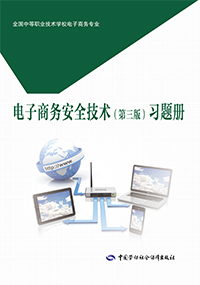 电子商务安全技术（第三版）习题册