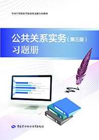 公共关系实务（第三版）习题册