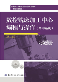 数控铣床加工中心编程与操作（华中系统）（第二版）习题册