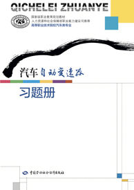 汽车自动变速器习题册