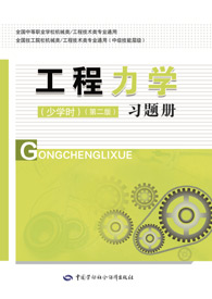 工程力学（少学时）（第二版）习题册