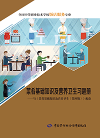 菜肴基础知识及营养卫生习题册