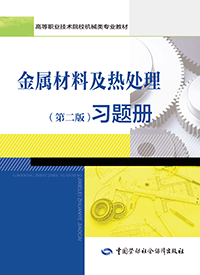 金属材料及热处理（第二版）习题册