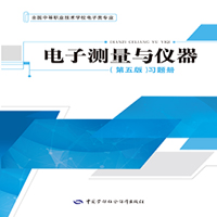 电子测量与仪器（第五版）习题册