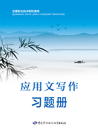 应用文写作习题册