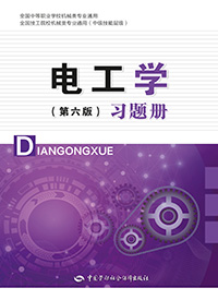 电工学（第六版）习题册
