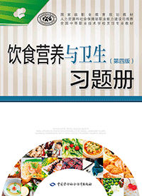 饮食营养与卫生（第四版）习题册