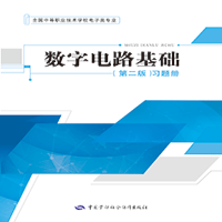 数字电路基础（第二版）习题册