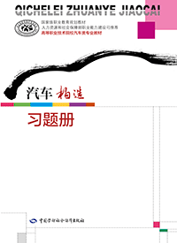 汽车构造习题册