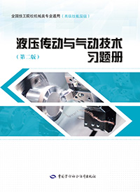 液压传动与气动技术（第二版）习题册