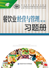 餐饮业经营与管理（第二版）习题册