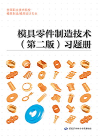 模具零件制造技术（第二版）习题册