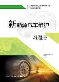 新能源汽车维护习题册