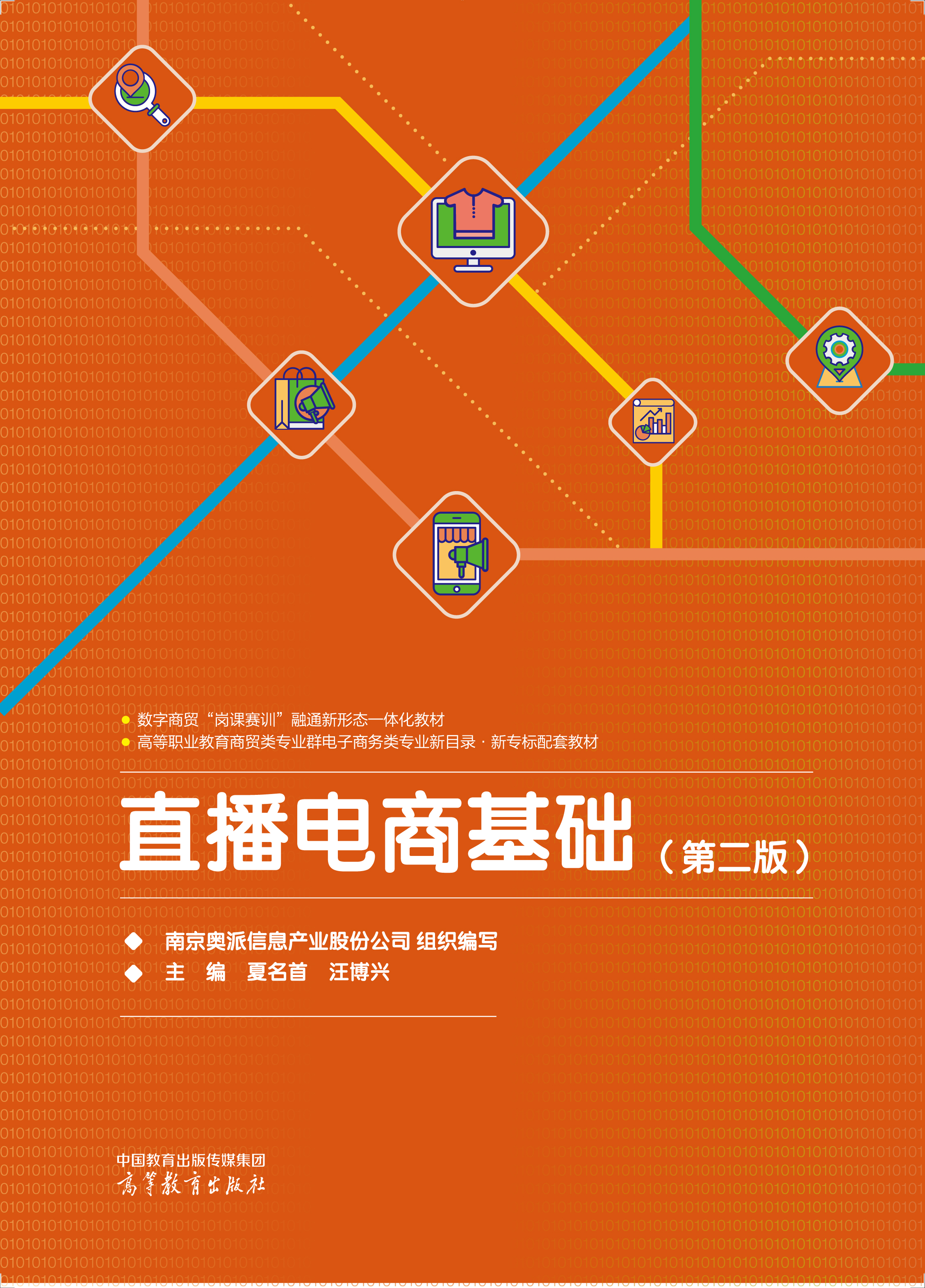 直播电商基础（第二版）
