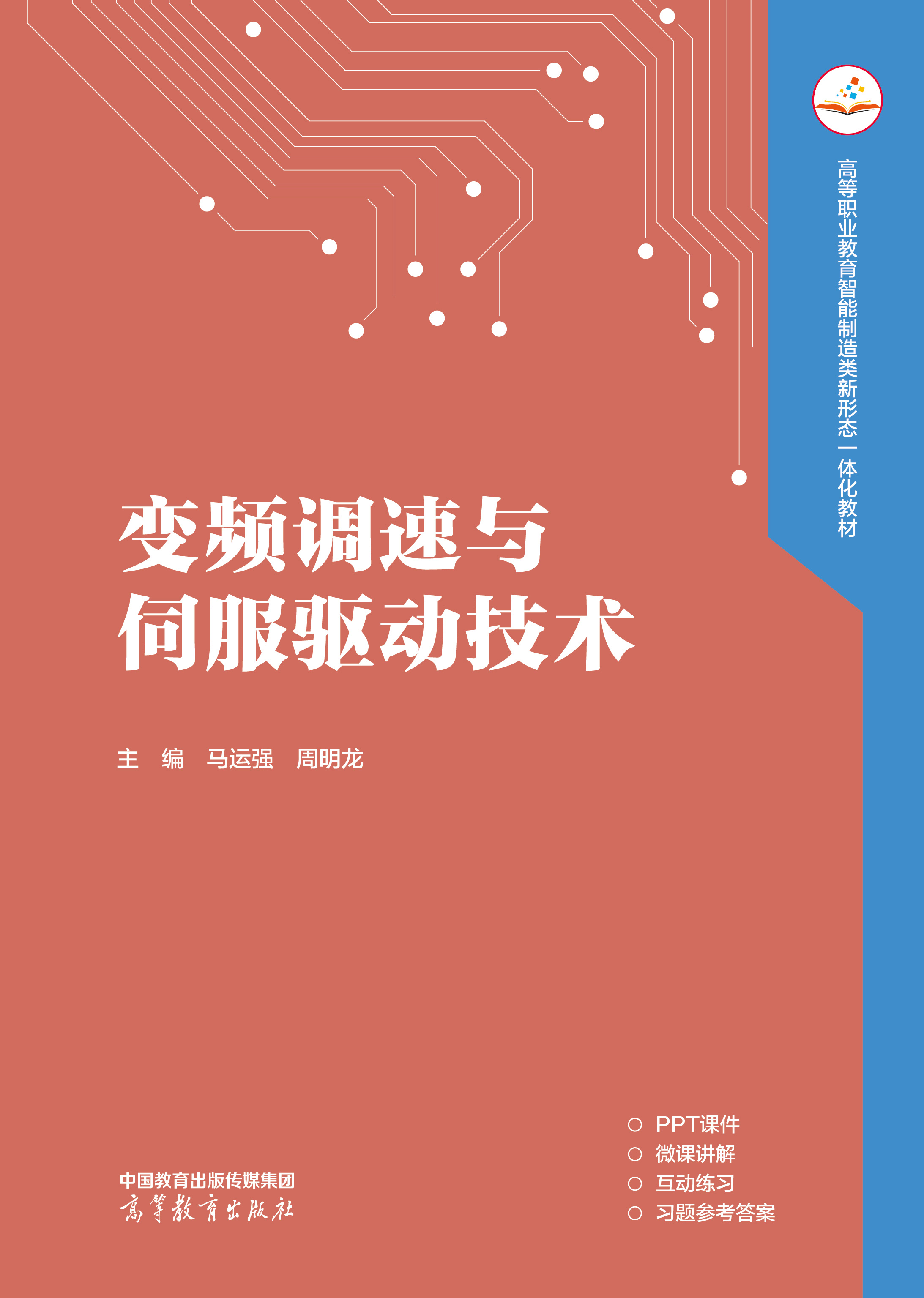 变频调速与伺服驱动技术