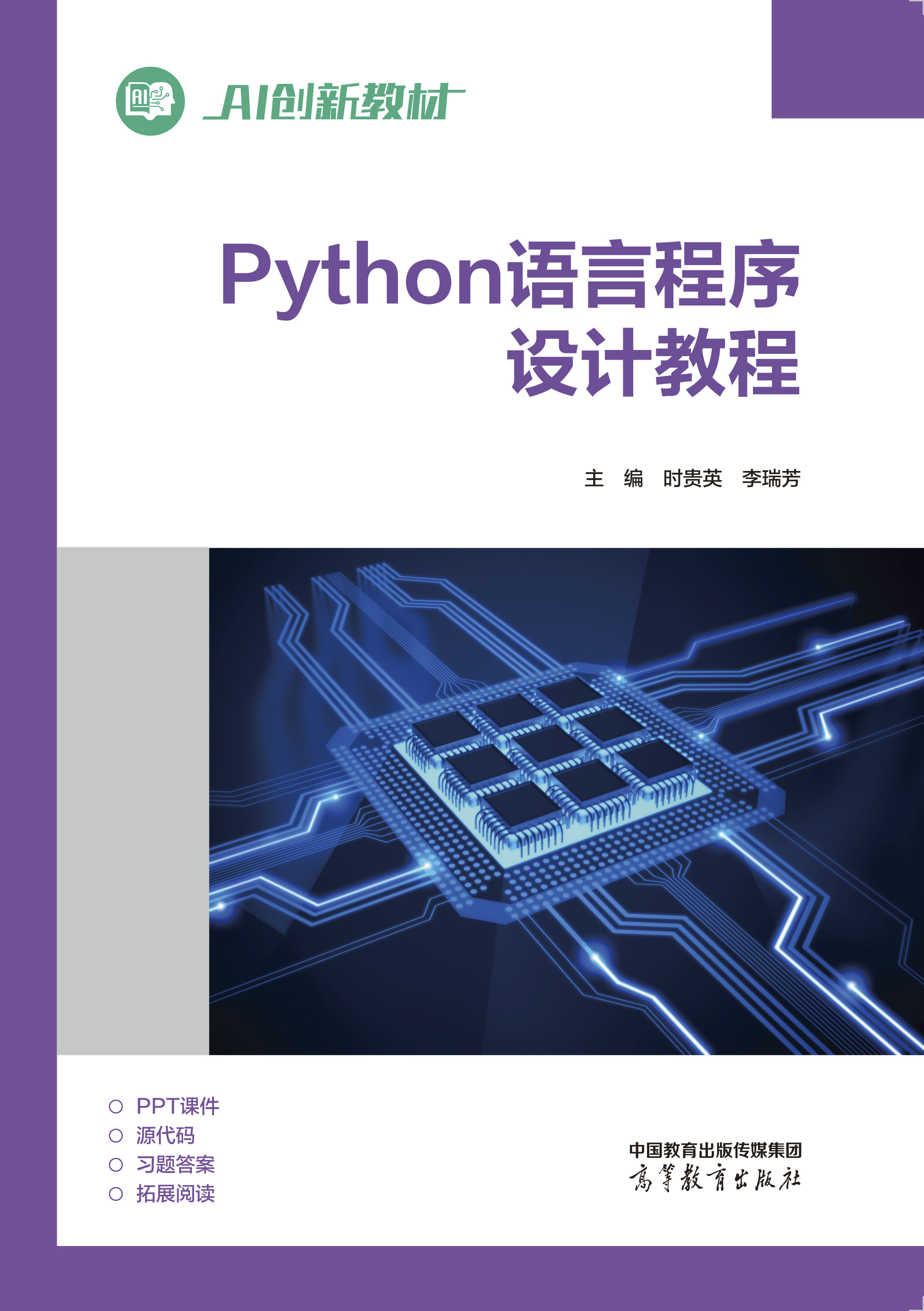 Python语言程序设计教程