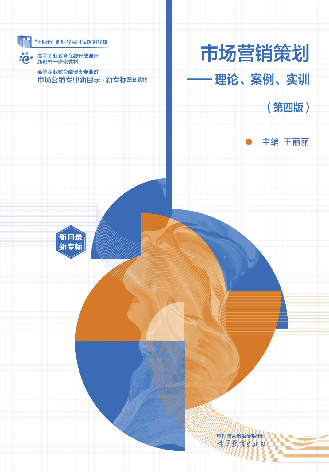 市场营销策划&mdash;&mdash;理论、案例、实训（第四版）