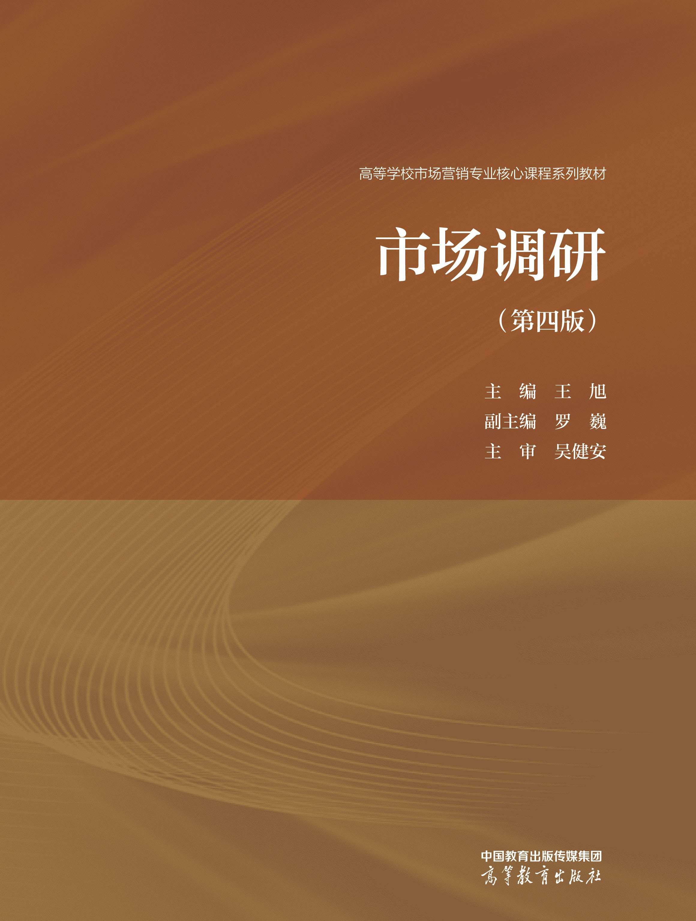 市场调研（第四版）