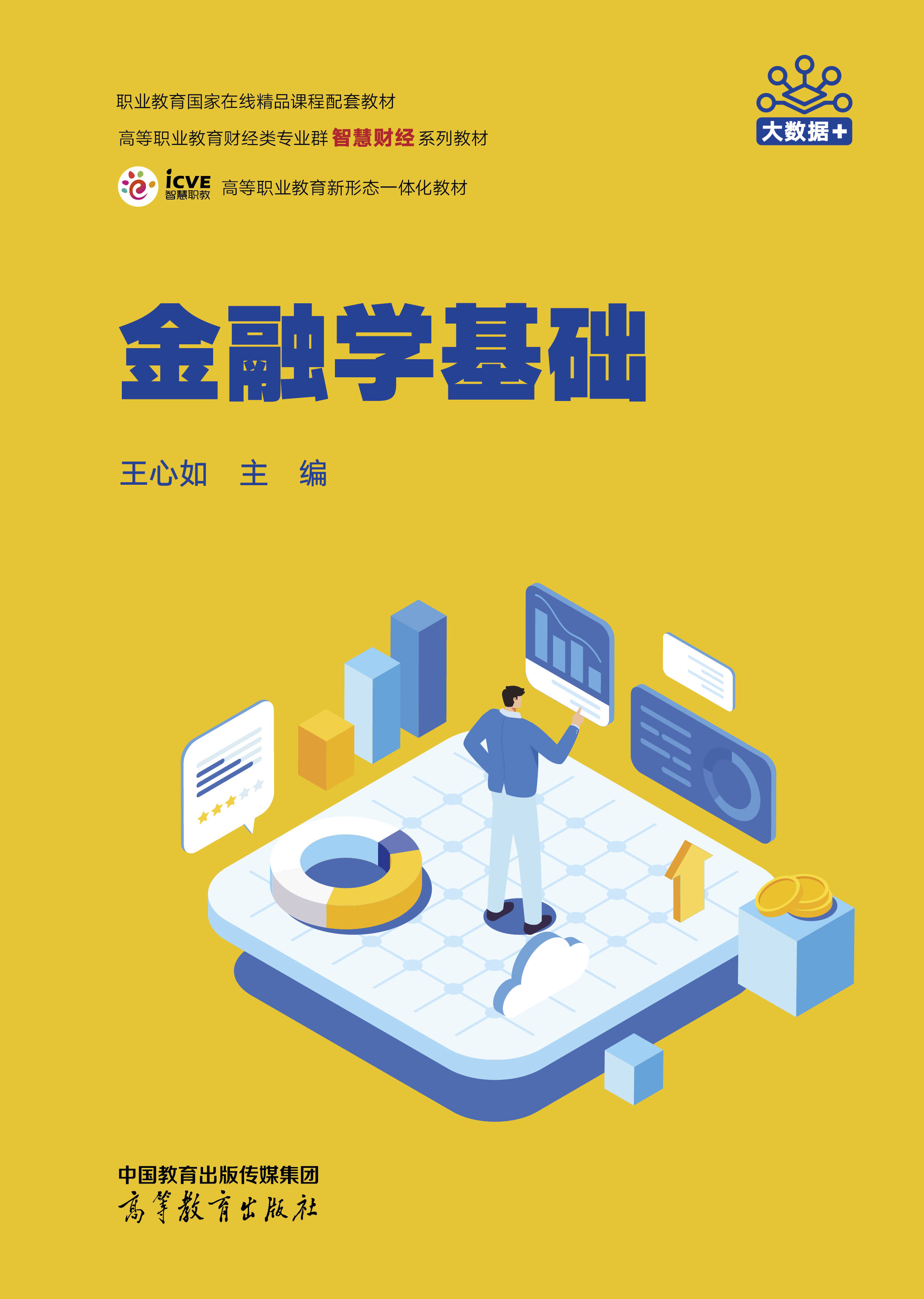 金融学基础