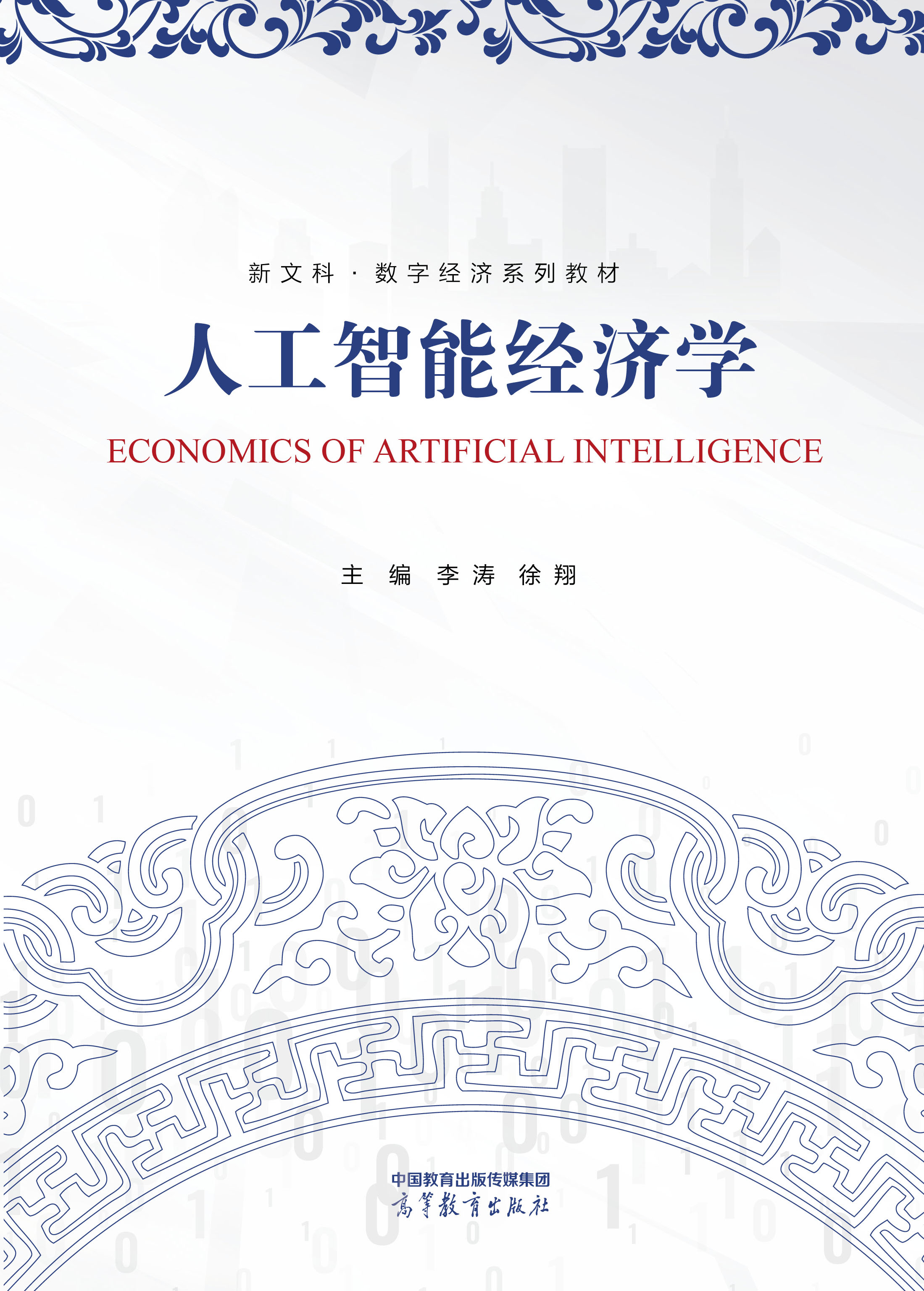 人工智能经济学