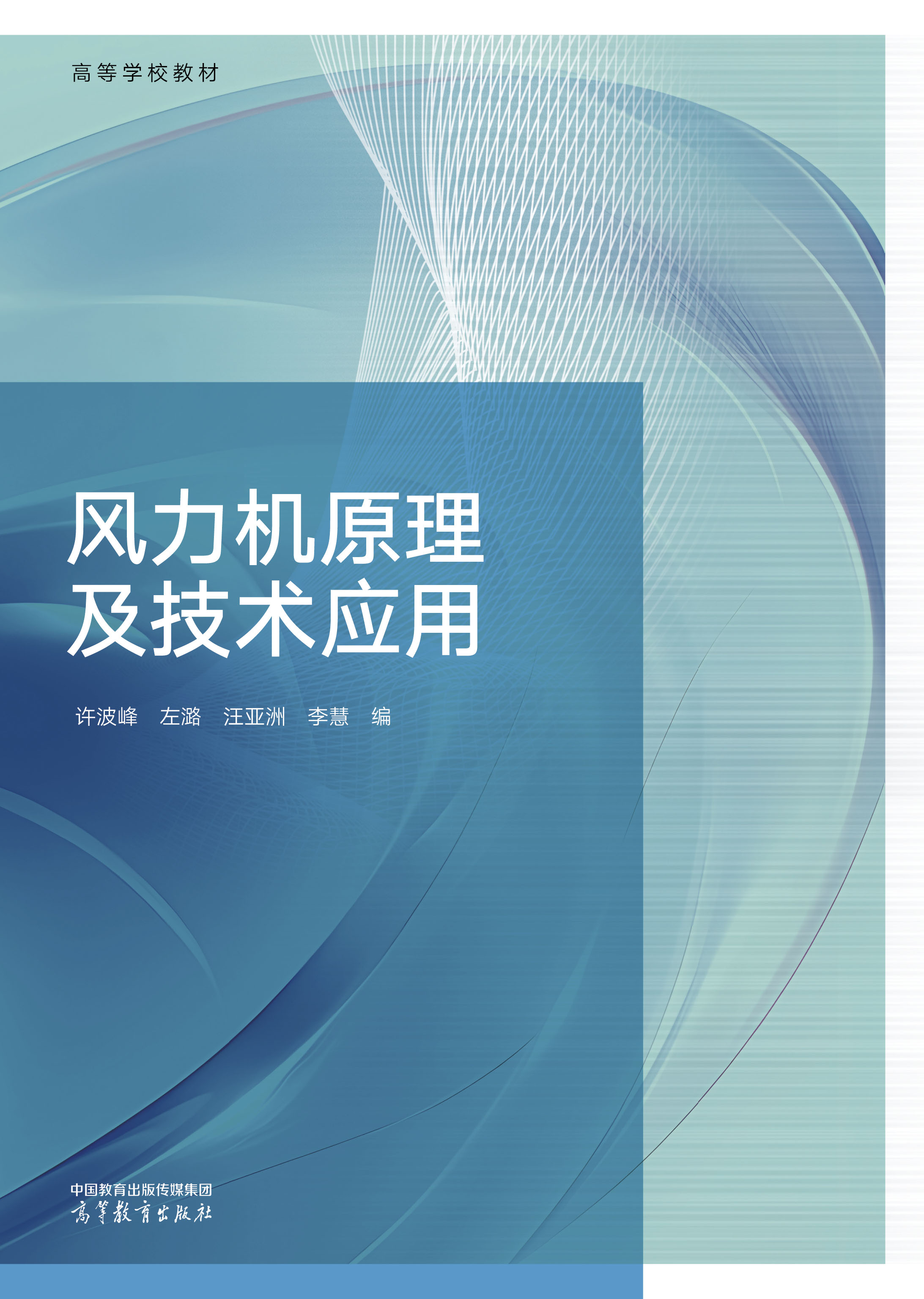 风力机原理及技术应用